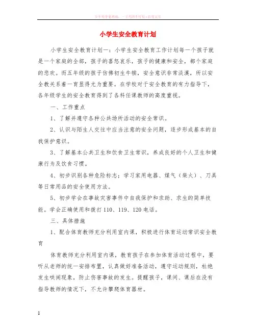 小学生安全教育计划