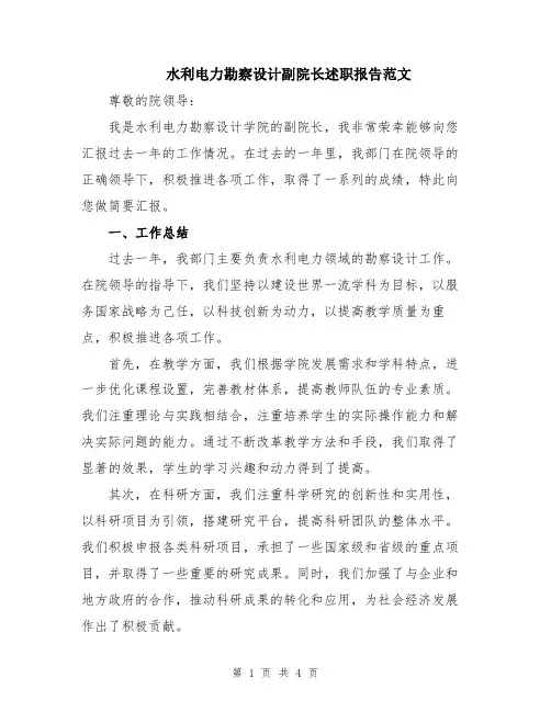 水利电力勘察设计副院长述职报告范文