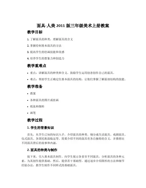 面具-人美2011版三年级美术上册教案