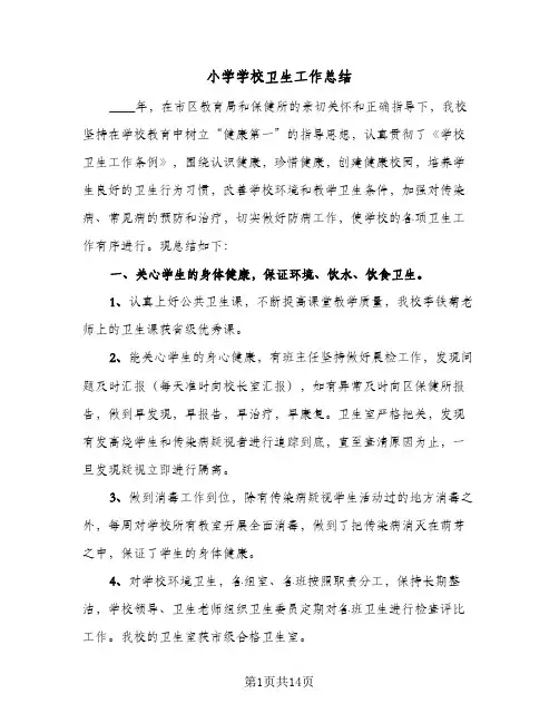小学学校卫生工作总结(6篇)