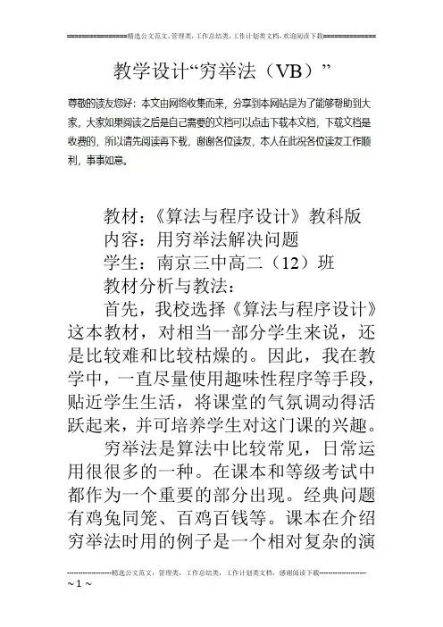 教学设计“穷举法(VB)”