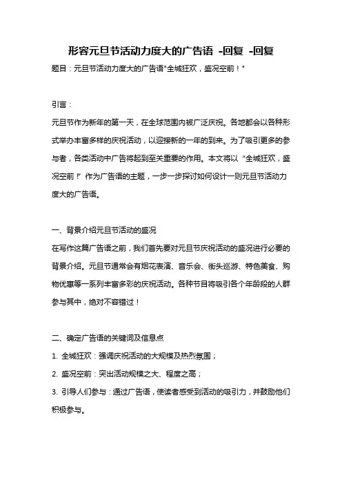 形容元旦节活动力度大的广告语 -回复 -回复