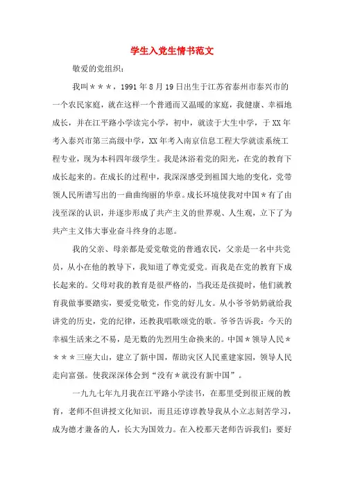学生入党生情书范文