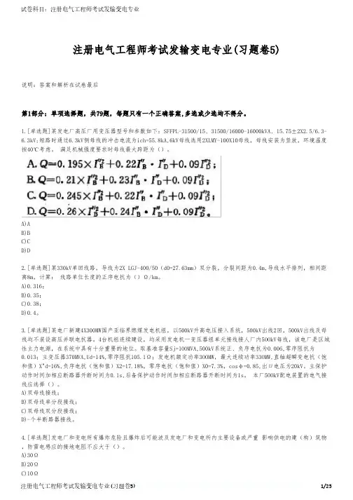 注册电气工程师考试发输变电专业(习题卷5)