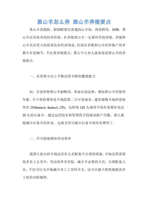 黑山羊怎么养 黑山羊养殖要点