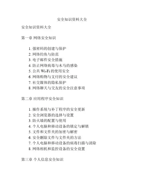 安全知识资料大全