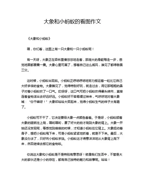 大象和小蚂蚁的看图作文