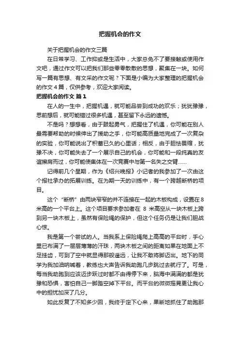 把握机会的作文