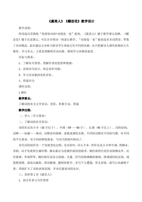 苏教版高中语文必修四 第3专题 《虞美人》《蝶恋花》教学设计