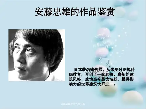 安藤忠雄主要作品分析