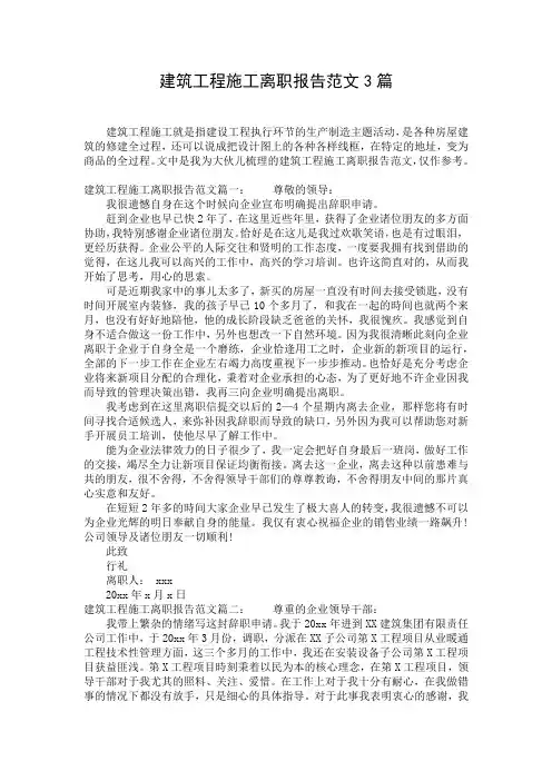 建筑工程施工离职报告范文3篇