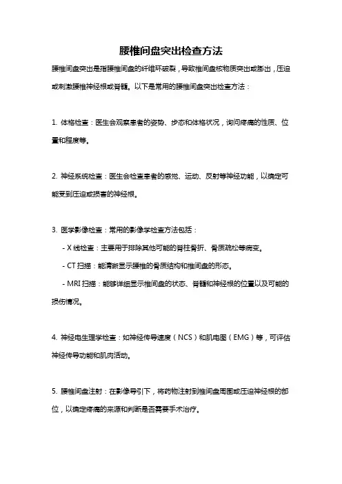 腰椎间盘突出检查方法