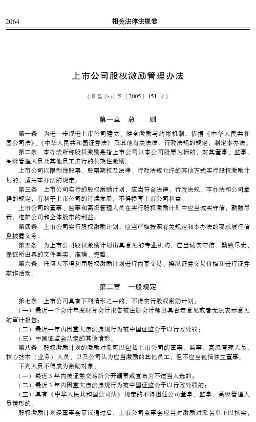 上市公司股权激励管理办法(证监公司字〔2005〕151号)
