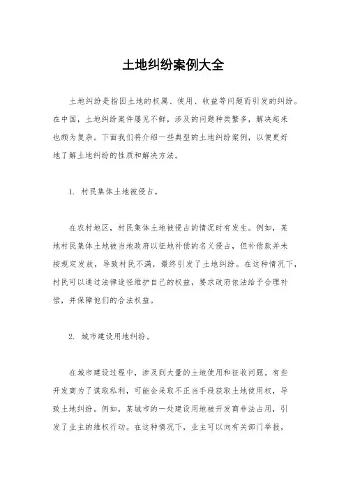 土地纠纷案例大全