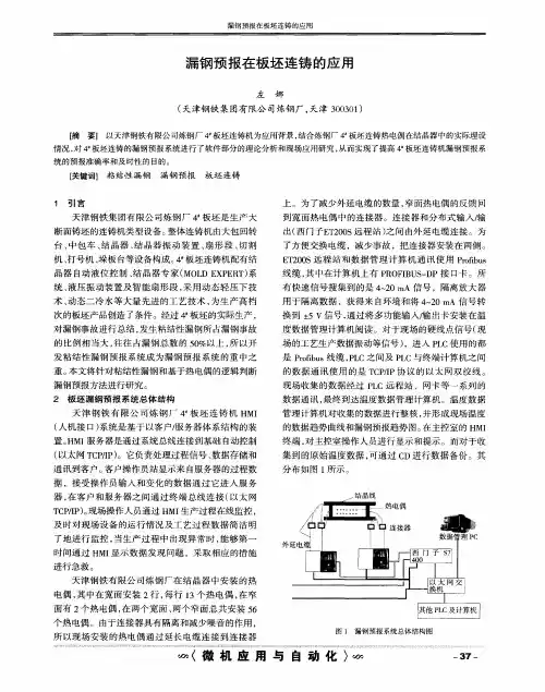 漏钢预报在板坯连铸的应用
