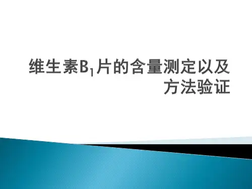 维生素B1片的含量测定以及方法验证2