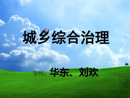 城乡综合治理