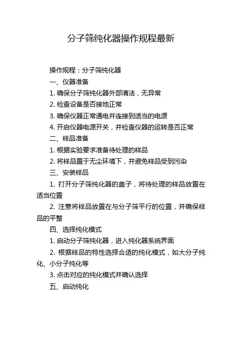 分子筛纯化器操作规程最新