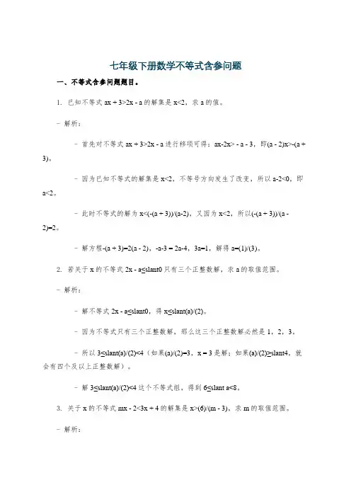 七年级下册数学不等式含参问题