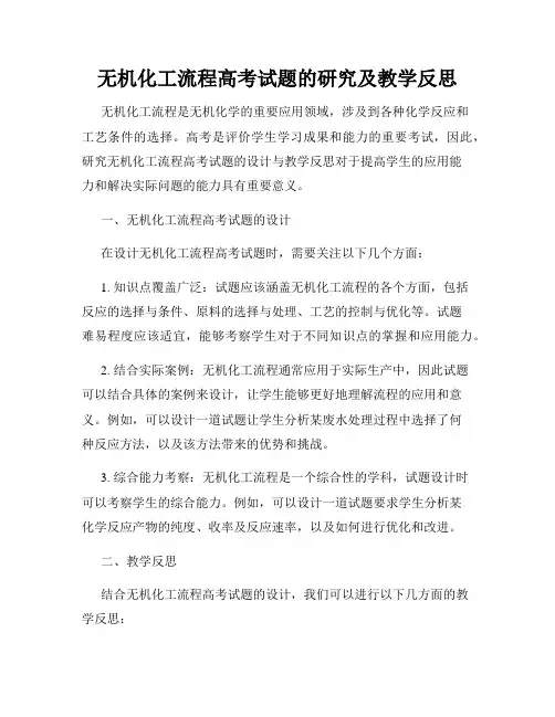 无机化工流程高考试题的研究及教学反思