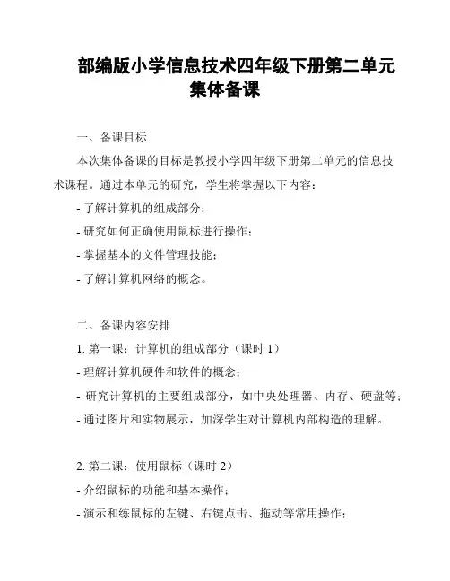 部编版小学信息技术四年级下册第二单元集体备课