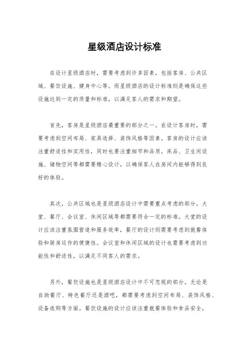 星级酒店设计标准