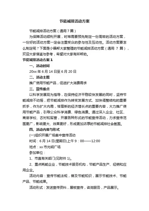 节能减排活动方案（通用7篇）
