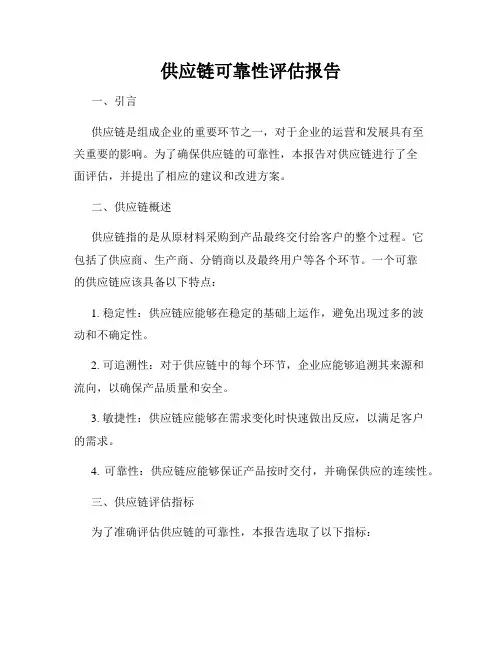 供应链可靠性评估报告