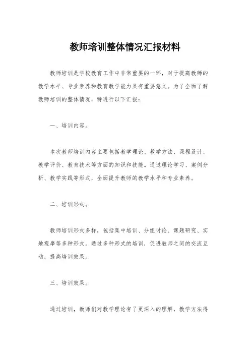 教师培训整体情况汇报材料