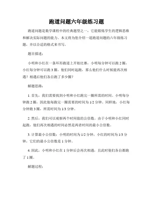 跑道问题六年级练习题