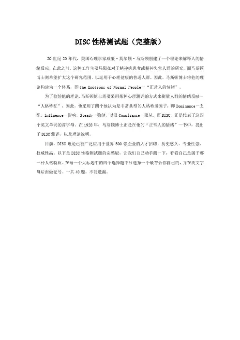 DISC性格测试题(完整版含题目和解释)