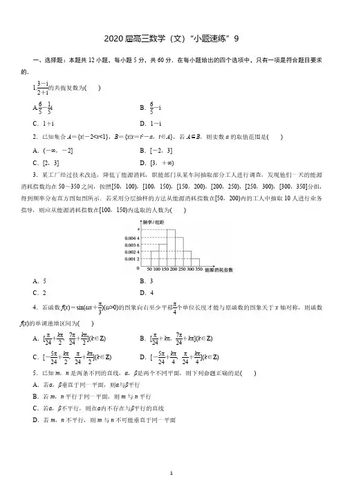 2020届高三数学(文)“小题精练”9
