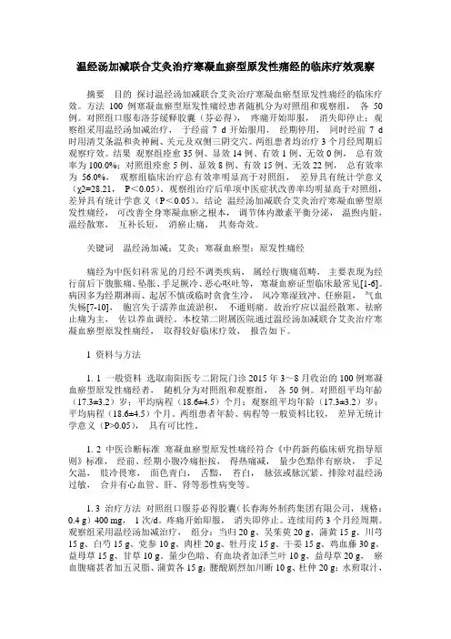 温经汤加减联合艾灸治疗寒凝血瘀型原发性痛经的临床疗效观察_0