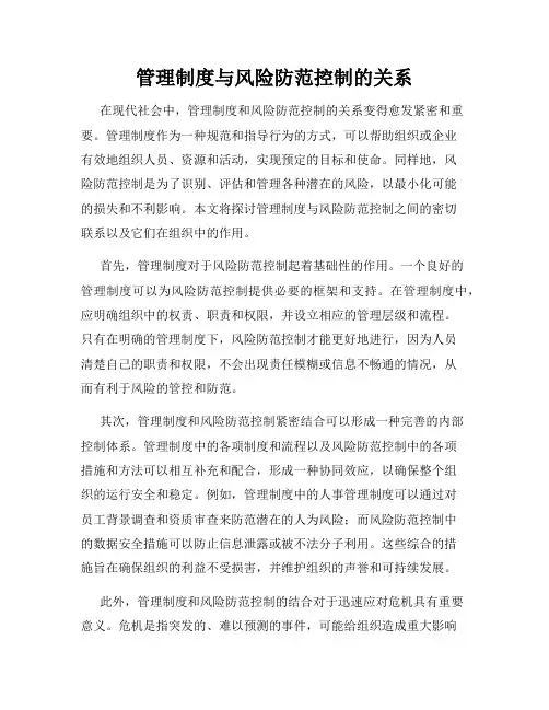 管理制度与风险防范控制的关系
