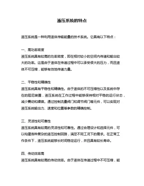 液压系统的特点