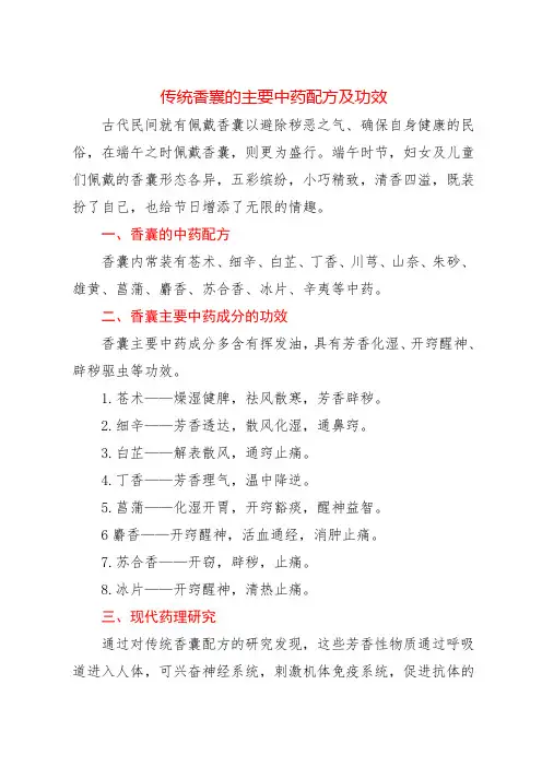 传统香囊的主要中药配方及功效
