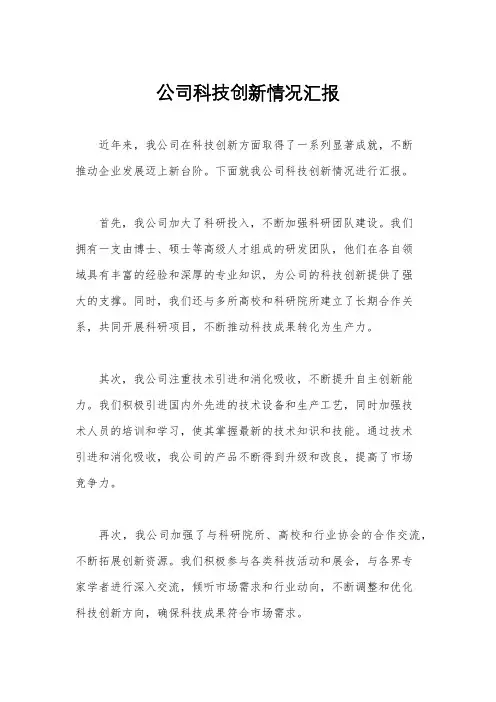 公司科技创新情况汇报