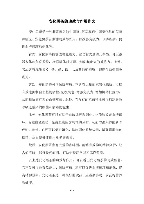 安化黑茶的功效与作用作文