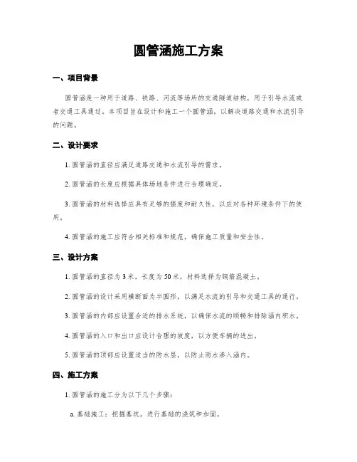 圆管涵施工方案