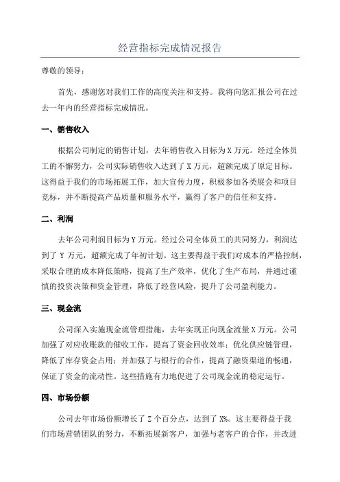 经营指标完成情况报告