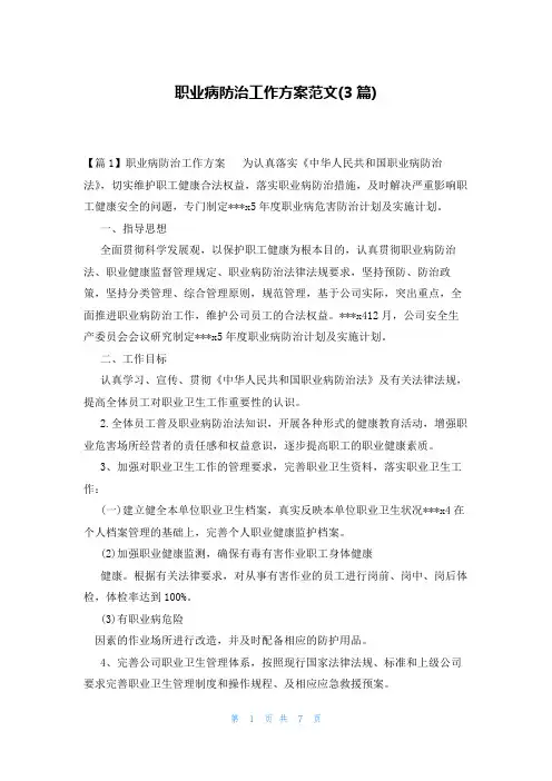 职业病防治工作方案范文(3篇)