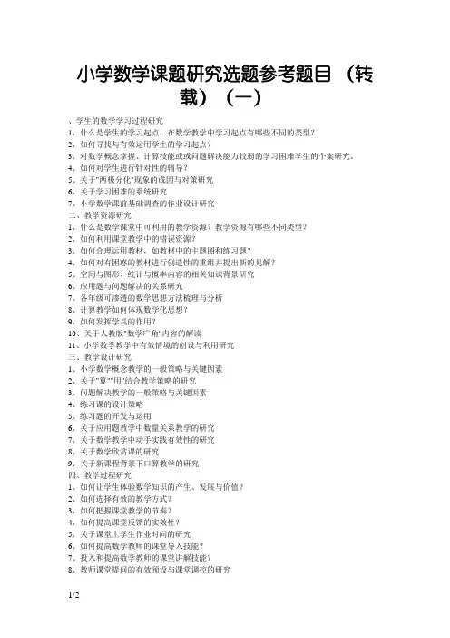 小学数学课题研究选题参考题目