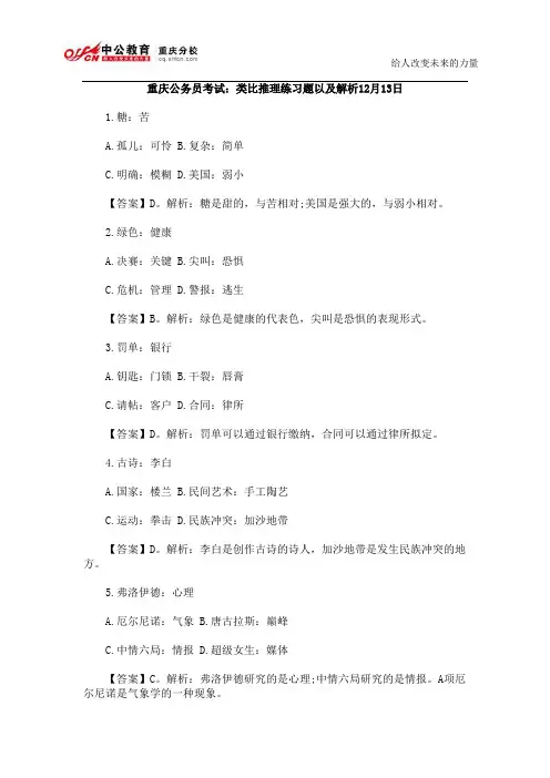 重庆公务员考试：类比推理练习题以及解析12月13日