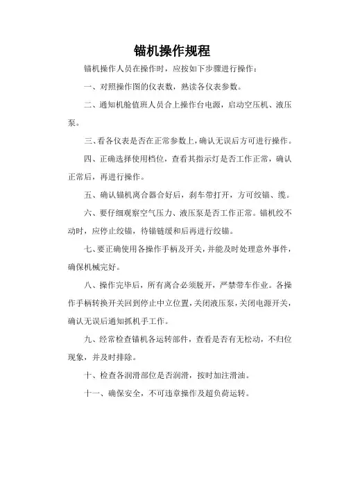 锚机操作规程