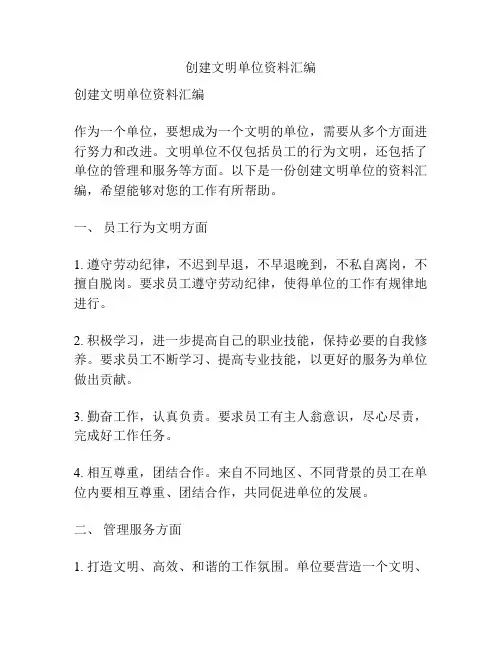 创建文明单位资料汇编