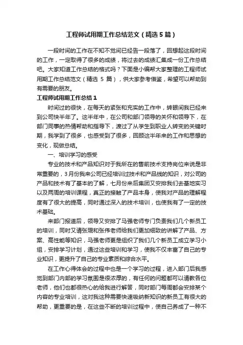 工程师试用期工作总结范文（精选5篇）