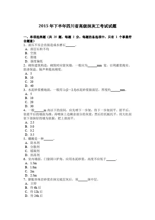2015年下半年四川省高级抹灰工考试试题