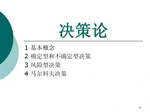 决策论