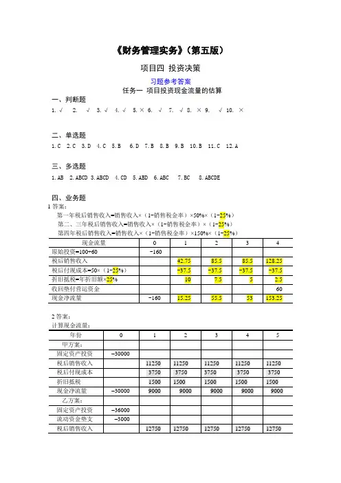 财务管理实务(第五版)项目4  投资决策(第五版)习题答案(修订)