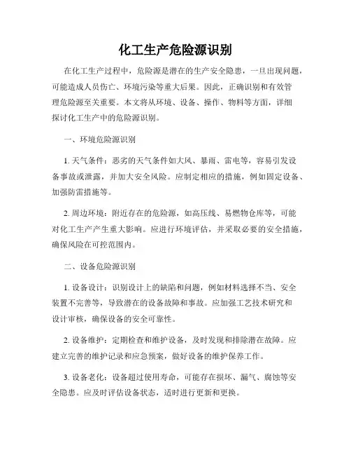 化工生产危险源识别